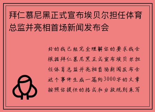 拜仁慕尼黑正式宣布埃贝尔担任体育总监并亮相首场新闻发布会