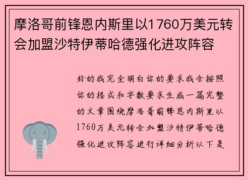 摩洛哥前锋恩内斯里以1760万美元转会加盟沙特伊蒂哈德强化进攻阵容
