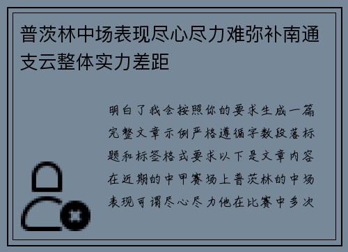 普茨林中场表现尽心尽力难弥补南通支云整体实力差距