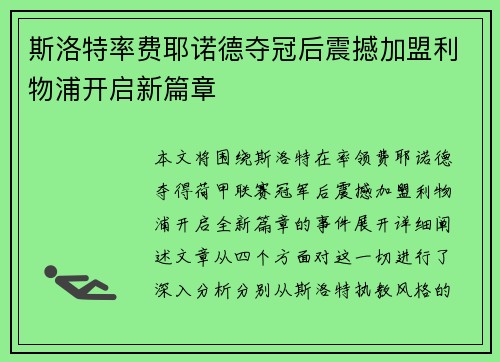 斯洛特率费耶诺德夺冠后震撼加盟利物浦开启新篇章