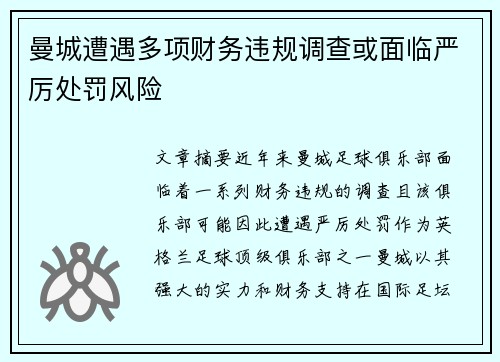 曼城遭遇多项财务违规调查或面临严厉处罚风险