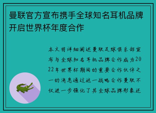 曼联官方宣布携手全球知名耳机品牌开启世界杯年度合作