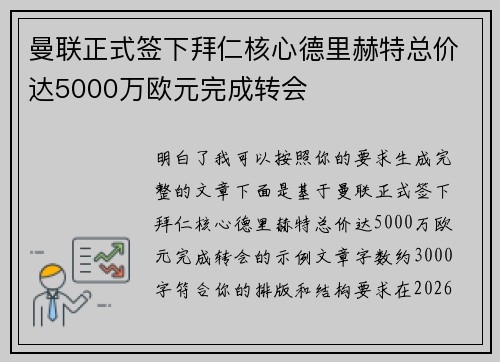 曼联正式签下拜仁核心德里赫特总价达5000万欧元完成转会