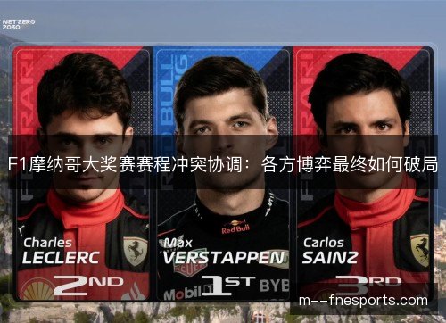F1摩纳哥大奖赛赛程冲突协调：各方博弈最终如何破局