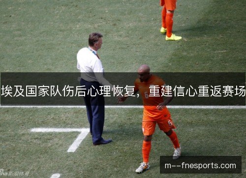 埃及国家队伤后心理恢复，重建信心重返赛场