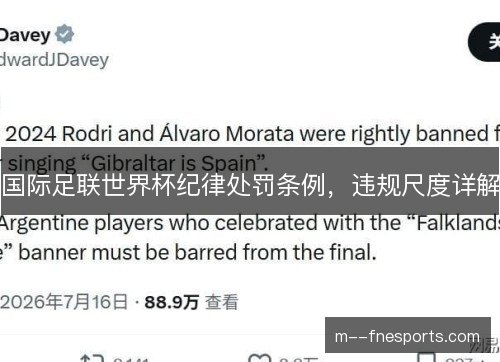 国际足联世界杯纪律处罚条例,违规尺度详解 国际足联世界杯纪律处罚条例,违规尺度详解
